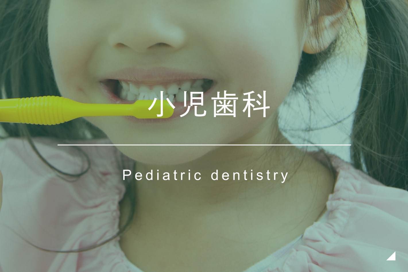 小児歯科