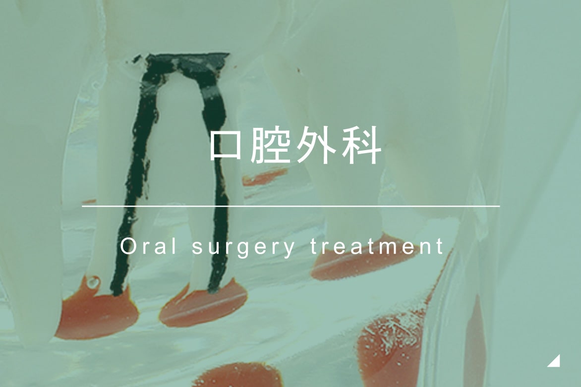 口腔外科